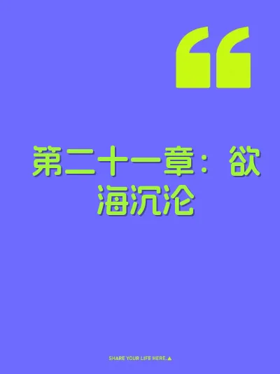 第二十一章：欲海沉沦 封面