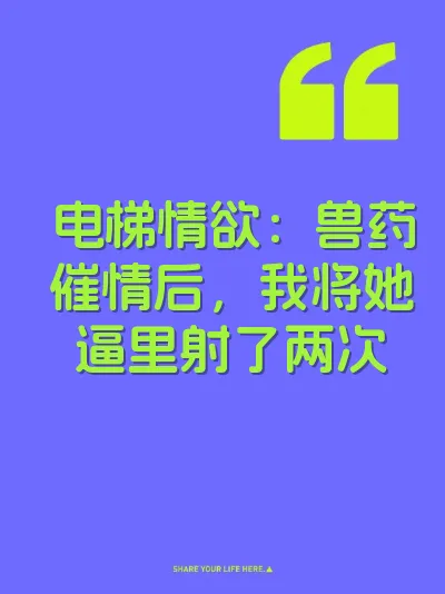 电梯情欲：兽药催情后，我将她逼里射了两次 封面