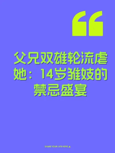父兄双雄轮流虐她：14岁雏妓的禁忌盛宴 封面