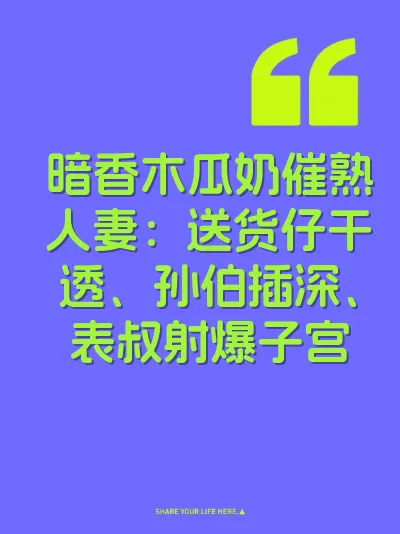 暗香木瓜奶催熟人妻：送货仔干透、孙伯插深、表叔射爆子宫 封面