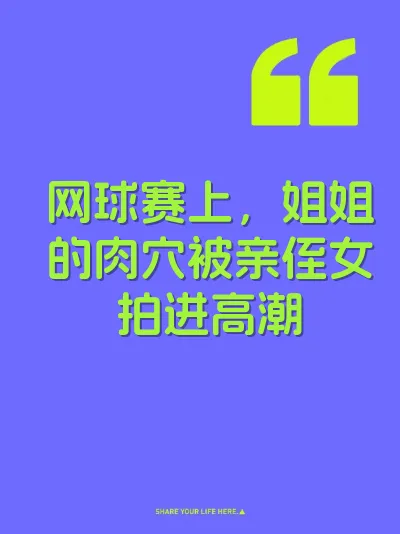 网球赛上，姐姐的肉穴被亲侄女拍进高潮 封面