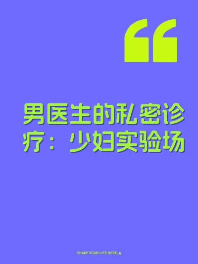 男医生的私密诊疗：少妇实验场 封面