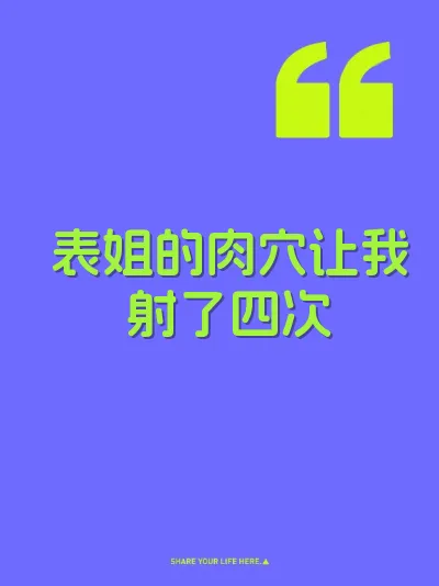 表姐的肉穴让我射了四次 封面