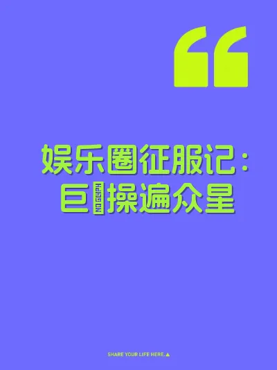 娱乐圈征服记：巨屌操遍众星