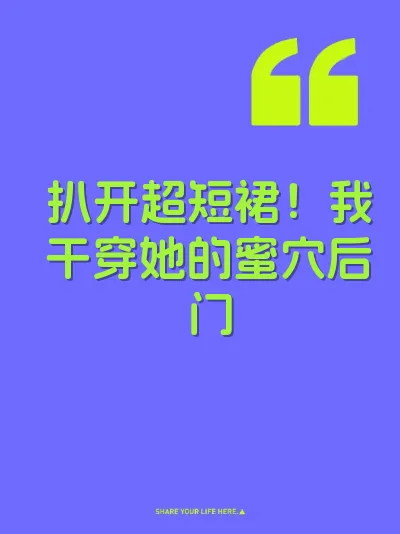扒开超短裙！我干穿她的蜜穴后门 封面