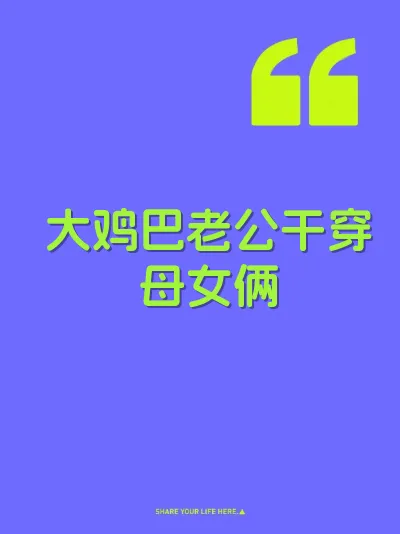 大鸡巴老公干穿母女俩