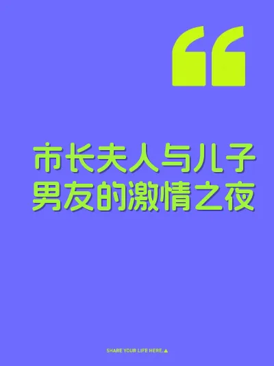市长夫人与儿子男友的激情之夜 封面