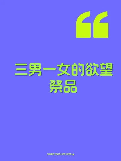 三男一女的欲望祭品 封面