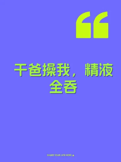 干爸操我，精液全吞 封面
