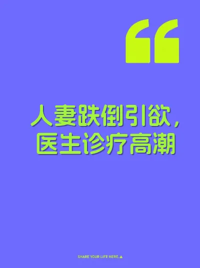 人妻跌倒引欲，医生诊疗高潮 封面