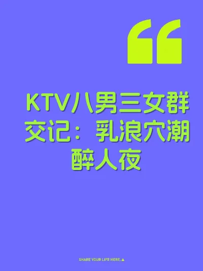 KTV八男三女群交记：乳浪穴潮醉人夜 封面