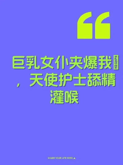 巨乳女仆夹爆我屌，天使护士舔精灌喉