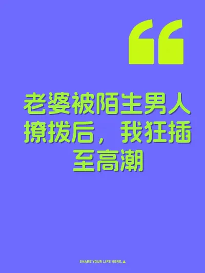 老婆被陌生男人撩拨后，我狂插至高潮 封面