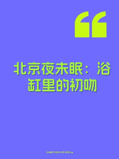 北京夜未眠：浴缸里的初吻 封面
