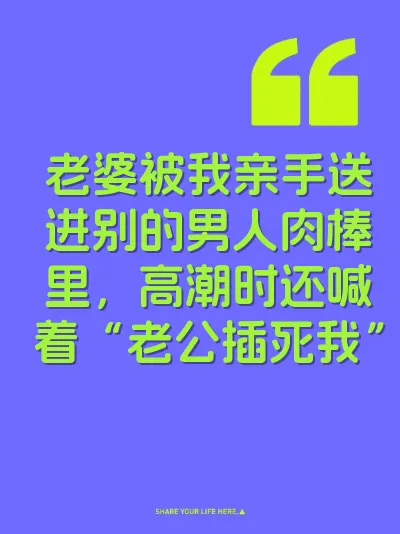 老婆被我亲手送进别的男人肉棒里，高潮时还喊着“老公插死我” 封面