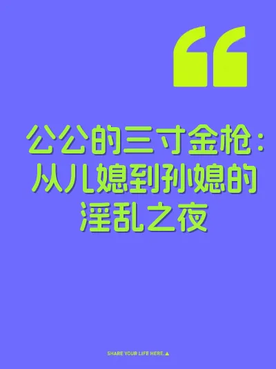 公公的三寸金枪：从儿媳到孙媳的淫乱之夜 封面