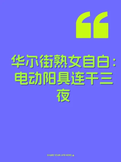 华尔街熟女自白：电动阳具连干三夜 封面