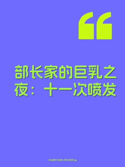 部长家的巨乳之夜：十一次喷发 封面