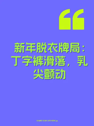 新年脱衣牌局：丁字裤滑落，乳尖颤动 封面