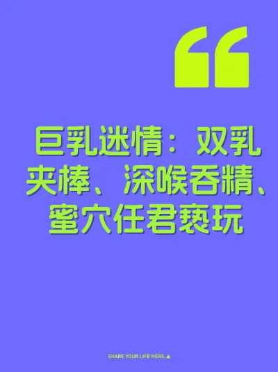 巨乳迷情：双乳夹棒、深喉吞精、蜜穴任君亵玩 封面