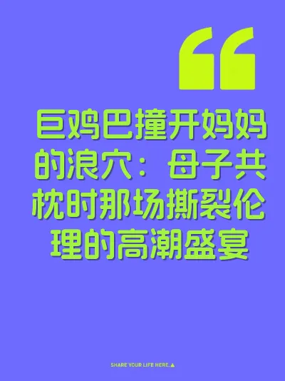巨鸡巴撞开妈妈的浪穴：母子共枕时那场撕裂伦理的高潮盛宴 封面
