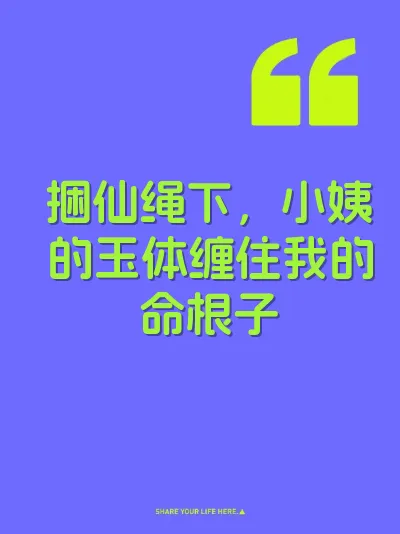 捆仙绳下，小姨的玉体缠住我的命根子 封面