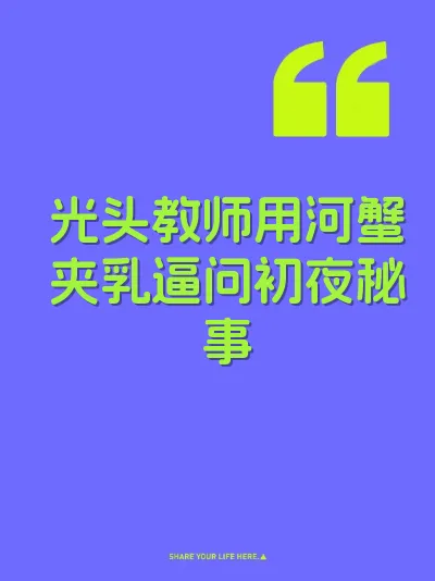 光头教师用河蟹夹乳逼问初夜秘事 封面
