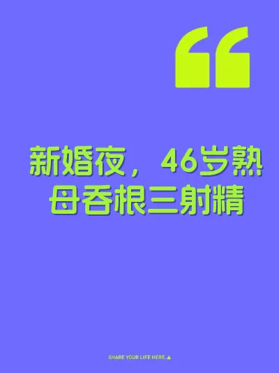 新婚夜，46岁熟母吞根三射精 封面