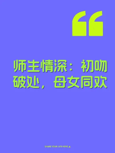 师生情深：初吻破处，母女同欢 封面