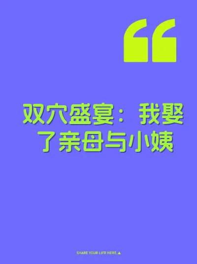 双穴盛宴：我娶了亲母与小姨 封面