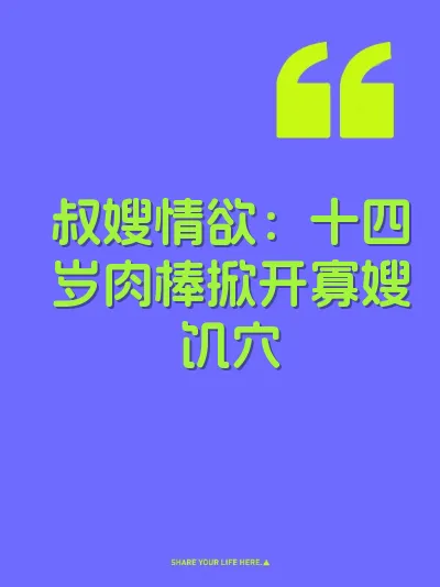 叔嫂情欲：十四岁肉棒掀开寡嫂饥穴 封面
