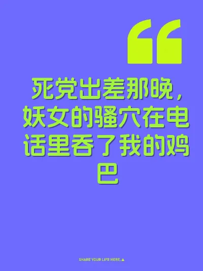 死党出差那晚，妖女的骚穴在电话里吞了我的鸡巴 封面