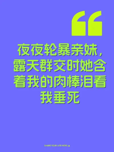 夜夜轮暴亲妹，露天群交时她含着我的肉棒泪看我垂死