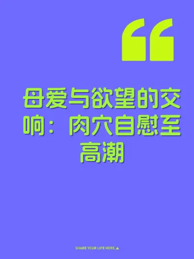 母爱与欲望的交响：肉穴自慰至高潮 封面