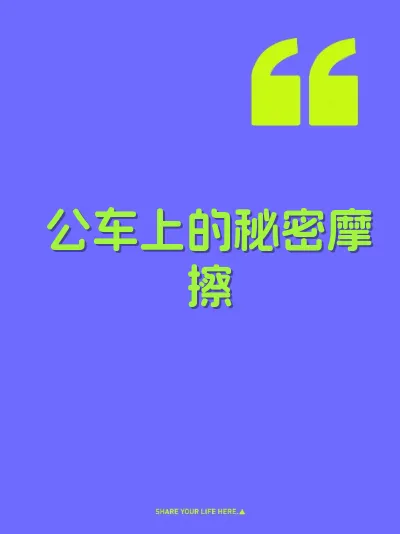 公车上的秘密摩擦