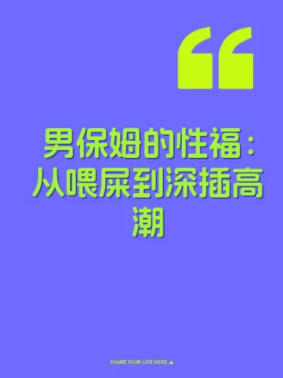 男保姆的性福：从喂屎到深插高潮 封面