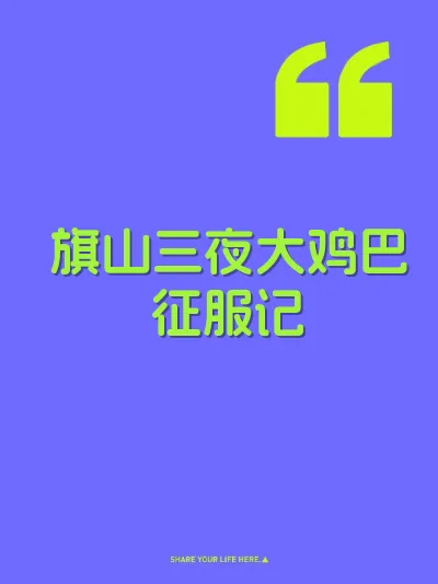 旗山三夜大鸡巴征服记 封面