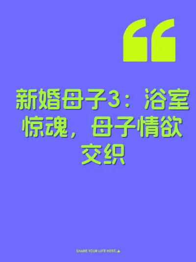 新婚母子3：浴室惊魂，母子情欲交织 封面