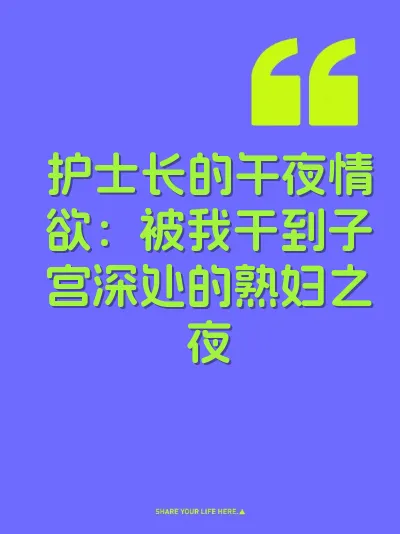 护士长的午夜情欲：被我干到子宫深处的熟妇之夜 封面