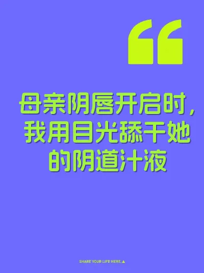 母亲阴唇开启时，我用目光舔干她的阴道汁液 封面