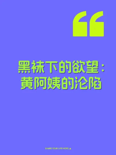黑袜下的欲望：黄阿姨的沦陷 封面