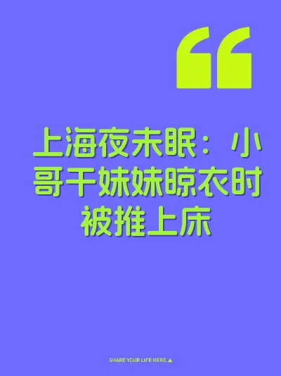 上海夜未眠：小哥干妹妹晾衣时被推上床 封面