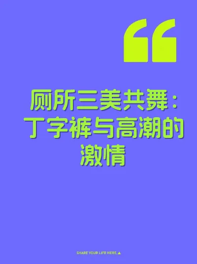 厕所三美共舞：丁字裤与高潮的激情 封面