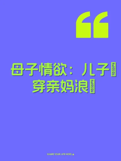 母子情欲：儿子肏穿亲妈浪屄 封面
