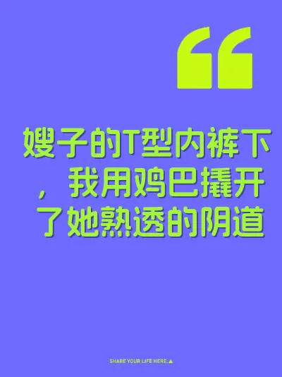 嫂子的T型内裤下，我用鸡巴撬开了她熟透的阴道 封面