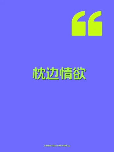 枕边情欲