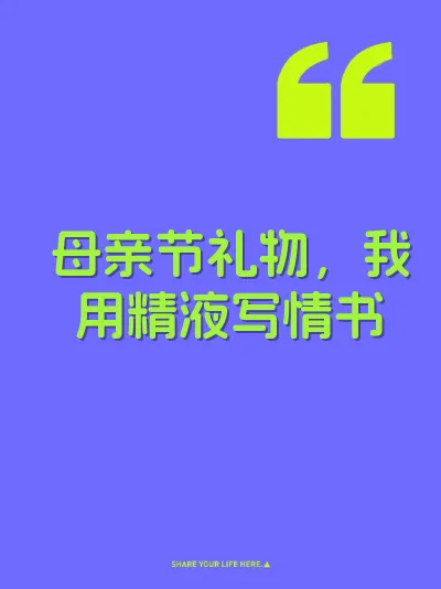 母亲节礼物，我用精液写情书 封面