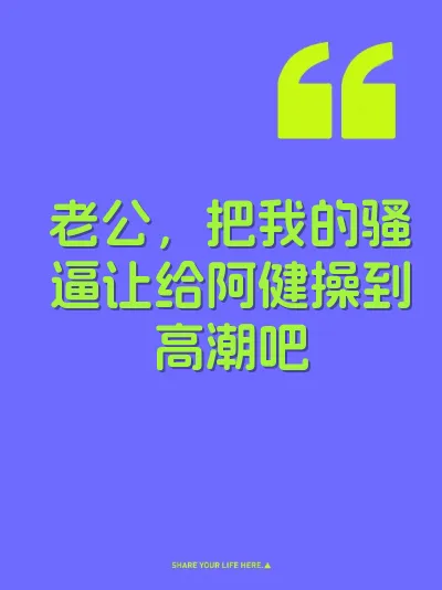 老公，把我的骚逼让给阿健操到高潮吧 封面