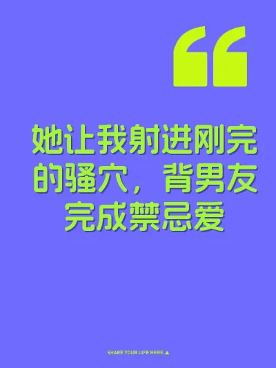 她让我射进刚完的骚穴，背男友完成禁忌爱 封面