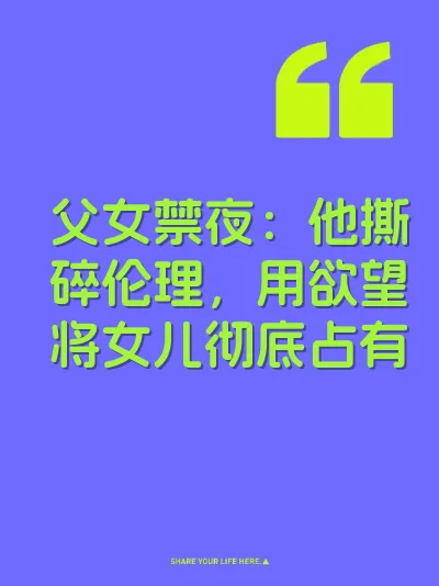 父女禁夜：他撕碎伦理，用欲望将女儿彻底占有 封面